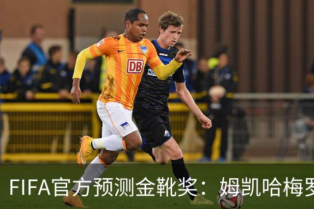 FIFA官方预测金靴奖：姆凯哈梅罗登 西班牙巴西各2席